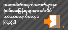 အေသးစိတ္အခ်က္အလက္မ်ားႏွင့္ စံုစမ္းေမးျမန္းမႈမ်ားမွာအဂၤလိပ္ ဘာသာစာမ်က္ႏွာတြင္ ၾကည့္ပါ