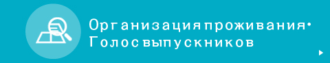 Организация проживания ・ Голос выпускников