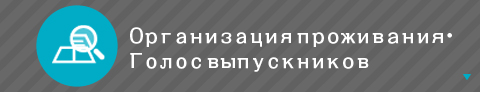 Организация проживания ・ Голос выпускников