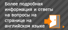 Более подробная информация и ответы на вопросы на странице на английском языке