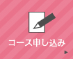 コース申し込み