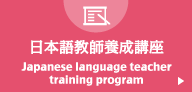 日本語教師養成講座