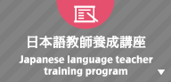 日本語教師養成講座