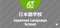 日本語学校