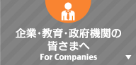 企業・教育・政府機関の皆様へ