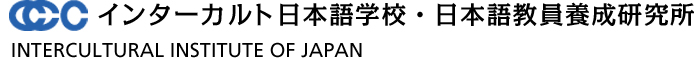 インターカルト日本語学校・日本語教員養成研究所