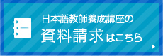 日本語教師養成講座の資料請求はこちら