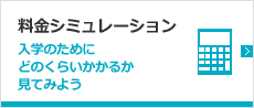料金シュミレーション
