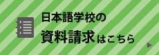 日本語学校の資料請求はこちら