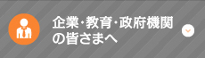 企業・教育・政府機関の皆さまへ