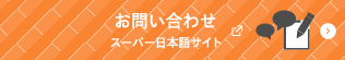 お問い合わせ スーパー日本語サイト