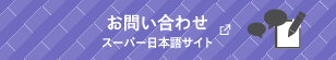 お問い合わせ スーパー日本語サイト