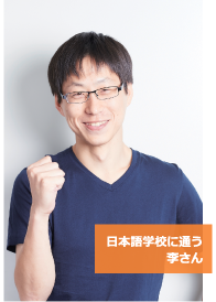 日本語学校に通う李さん