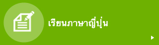 เรียนภาษาญี่ปุ่น