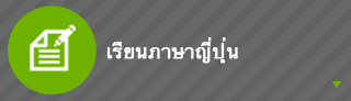 เรียนภาษาญี่ปุ่น