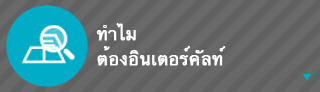 ทำไมต้องอินเตอร์คัลท์