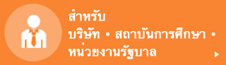 สำหรับบริษัท ・ สถาบันการศึกษา ・ หน่วยงานรัฐบาล