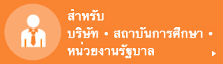 สำหรับบริษัท ・ สถาบันการศึกษา ・ หน่วยงานรัฐบาล