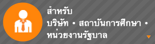 สำหรับบริษัท ・ สถาบันการศึกษา ・ หน่วยงานรัฐบาล