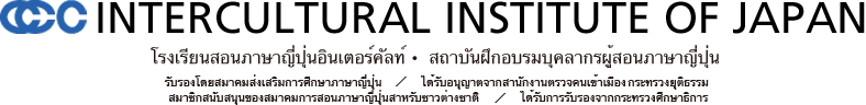 INTERCULTURAL INSTITUTE OF JAPAN  โรงเรียนสอนภาษาญี่ปุ่นอินเตอร์คัลท์  ・สถาบันฝึกอบรมบุคลากรผู้สอนภาษาญี่ปุ่น  รับรองโดยสมาคมส่งเสริมการศึกษาภาษาญี่ปุ่น / ได้รับอนุญาตจากสานักงานตรวจคนเข้าเมือง กระทรวงยุติธรรม  สมาชิกสนับสนุนของสมาคมการสอนภาษาญี่ปุ่นสาหรับชาวต่างชาติ / ได้รับการรับรองจากกระทรวงศึกษาธิการ