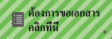 ขอเอกสาร