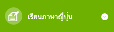 เรียนภาษาญี่ปุ่น