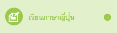 เรียนภาษาญี่ปุ่น