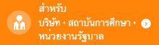 สำหรับบริษัท ・ สถาบันการศึกษา ・ หน่วยงานรัฐบาล