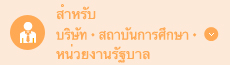 สำหรับบริษัท ・ สถาบันการศึกษา ・ หน่วยงานรัฐบาล