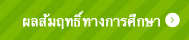 ผลสัมฤทธิ์ทางการศึกษา