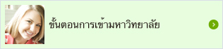 ขั้นตอนการเข้ามหาวิทยาลัย