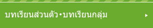 คลาสเรียนตอนเช้า ・ตอนค่ำ ・ เรียนวันเสาร์ ・ เรียนส่วนตัว ・ เรียนกลุ่มย่อย  