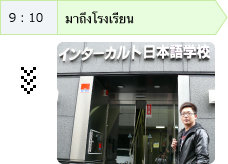 9:10 มาถึงโรงเรียน