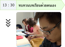 13:30 ทบทวนบทเรียนด้วยตนเอง
