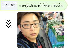 17:40  แวะซุปเปอร์มาร์เก็ตก่อนกลับบ้าน