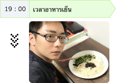 19:00 เวลาอาหารเย็น